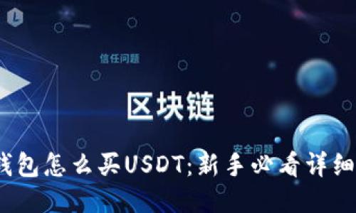   TP钱包怎么买USDT：新手必看详细指南 