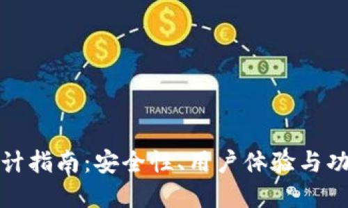虚拟币钱包设计指南：安全性、用户体验与功能的完美结合