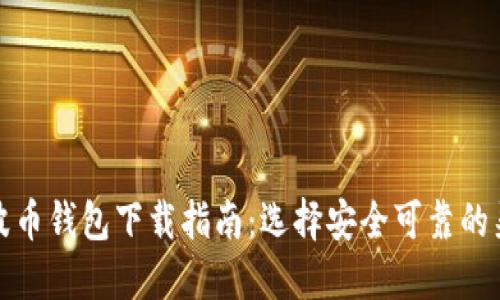 瑞波币钱包下载指南：选择安全可靠的渠道