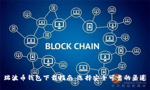 瑞波币钱包下载指南：选择安全可靠的渠道