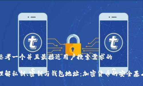 思考一个并且最接近用户搜索需求的

理解私钥、密钥与钱包地址：加密货币的安全基石