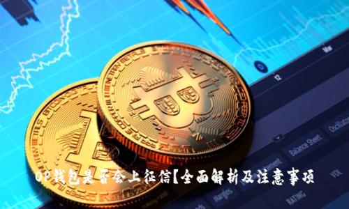 OP钱包是否会上征信？全面解析及注意事项
