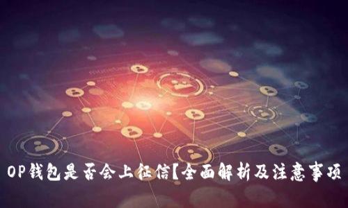 OP钱包是否会上征信？全面解析及注意事项