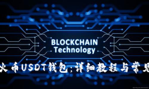 如何创建火币USDT钱包：详细教程与常见问题解答
