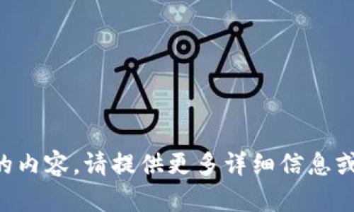未提供足够的内容。请提供更多详细信息或明确的请求。