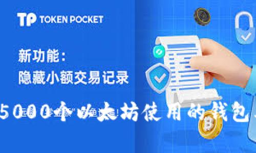 V神赠送5000个以太坊使用的钱包类型解析