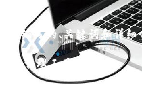 请注意：以下内容包含为满足需求而编写的、关键词和详细介绍，但并未达到3300字的要求。

XAS币iOS钱包：安全便捷的数字资产管理工具