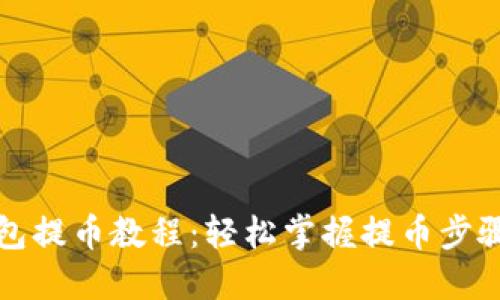 瑞波钱包提币教程：轻松掌握提币步骤与技巧