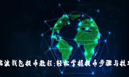 瑞波钱包提币教程：轻松掌握提币步骤与技巧