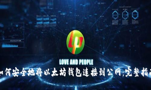 如何安全地将以太坊钱包连接到公网：完整指南