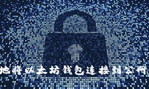如何安全地将以太坊钱包连接到公网：完整指南