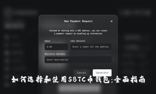 如何选择和使用SBTC币钱包：全面指南