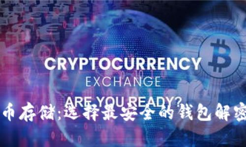 比特币存储：选择最安全的钱包解密指南