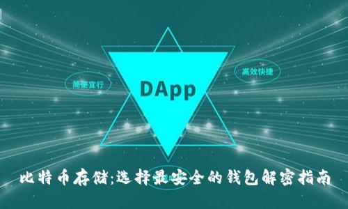 比特币存储：选择最安全的钱包解密指南