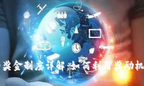 以太坊钱包的奖金制度详解：如何利用奖励机制最大化盈利