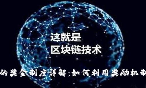 以太坊钱包的奖金制度详解：如何利用奖励机制最大化盈利