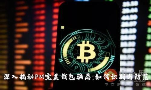 深入揭秘PM完美钱包骗局：如何识别与防范