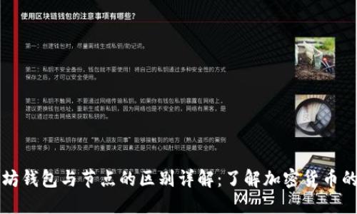 以太坊钱包与节点的区别详解：了解加密货币的基础