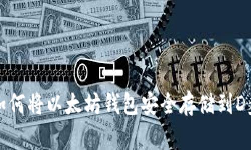 如何将以太坊钱包安全存储到D盘