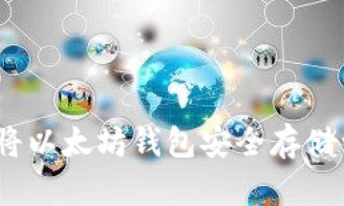 如何将以太坊钱包安全存储到D盘