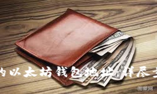 如何找回丢失的以太坊钱包地址：详尽步骤与解决方案