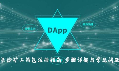 长沙矿工钱包注册指南：步骤详解与常见问题