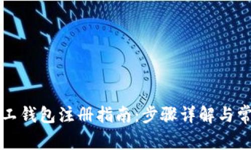 长沙矿工钱包注册指南：步骤详解与常见问题
