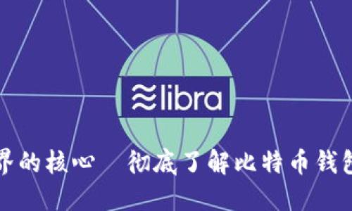 钱包地址是比特币世界的核心—彻底了解比特币钱包地址的作用与安全性