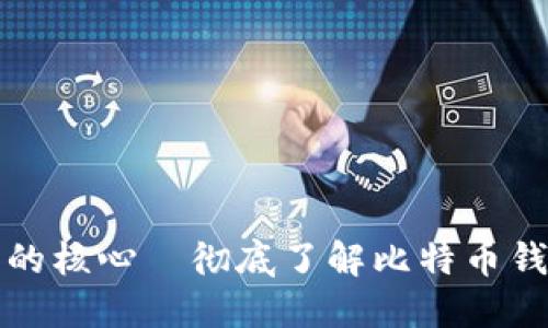 钱包地址是比特币世界的核心—彻底了解比特币钱包地址的作用与安全性