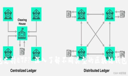 什么区块链钱包支持ETF? 深入了解不同类型的区块链钱包与ETF投资机会