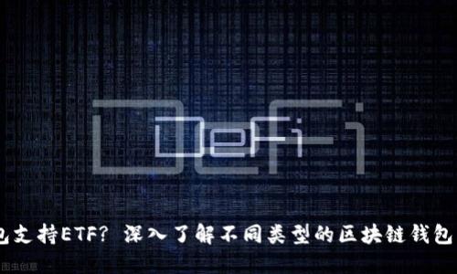 什么区块链钱包支持ETF? 深入了解不同类型的区块链钱包与ETF投资机会