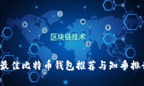 2023年最佳比特币钱包推荐与知乎排行榜分析