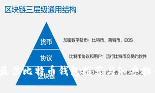 2023年最佳比特币钱包推荐与知乎排行榜分析