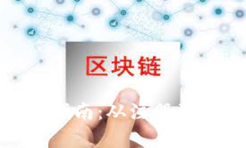 BTM官网钱包使用指南：从注册到交易的全流程解析