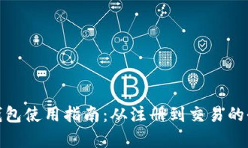 BTM官网钱包使用指南：从注册到交易的全流程解析