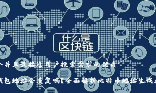 思考一个并且最接近用户搜索需求的优质
比特币钱包地址会重复吗?全面解析比特币地址生成和安全性