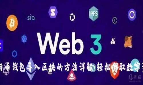 比特币钱包导入区块的方法详解：轻松驾驭数字资产