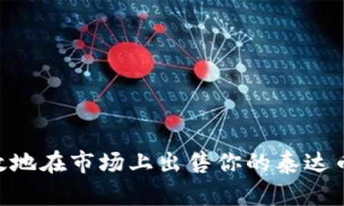如何有效地在市场上出售你的泰达币（USDT）