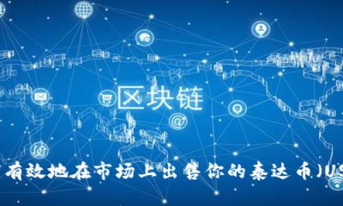 如何有效地在市场上出售你的泰达币（USDT）