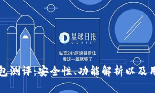 Token.im钱包测评：安全性、功能解析以及用户体验评估