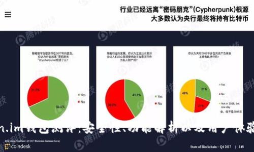 Token.im钱包测评：安全性、功能解析以及用户体验评估