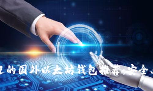 2023年最受欢迎的国外以太坊钱包推荐：安全、便捷与多功能性