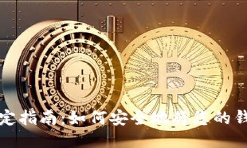 以太坊钱包绑定指南：如何安全地将您的钱包与设备连接