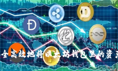 如何安全高效地将以太坊钱包里的资产转出？