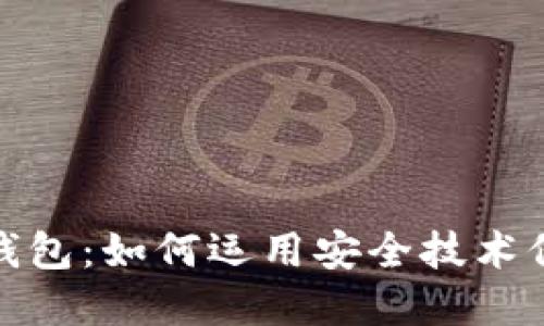 硬分叉手机钱包：如何运用安全技术保障加密资产