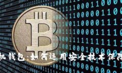 硬分叉手机钱包：如何运用安全技术保障加密资