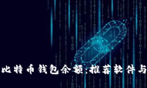 如何查询比特币钱包余额：推荐软件与使用指南