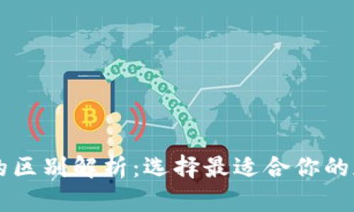 热钱包与冷钱包的区别解析：选择最适合你的加密货币存储方式