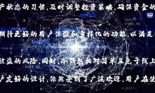 比特派刀锋是冷钱包吗？了解区块链技术与安全性

比特派刀锋, 冷钱包, 区块链安全/guanjianci

随着区块链技术的逐渐普及，越来越多的人开始关注数字货币的安全性。尤其是在存储数字资产时，选择合适的钱包成为了关注的焦点。比特派刀锋作为一种数字钱包，受到投资者的欢迎。本文将详细探讨比特派刀锋是否属于冷钱包，并深入分析其特点、优势和功能。

什么是冷钱包？
在开始讨论比特派刀锋是否为冷钱包之前，我们需要先了解什么是冷钱包。在数字货币领域，钱包可以被分为热钱包和冷钱包。热钱包指的是连接到互联网的钱包，用户可以方便地进行交易；而冷钱包则是与互联网隔绝的钱包，安全性更高，适合存储大量数字资产。

冷钱包一般通过硬件设备或纸质形式存在，常见的包括硬件钱包、纸钱包等。它们的最大优点是防止黑客攻击和在线盗窃，用户可以将其数字资产安全地保存起来。虽然使用冷钱包的交易不如热钱包方便，但对于长期持有资产的用户来说，安全性无疑是首要考虑因素。

比特派刀锋的基本介绍
比特派刀锋是一种数字钱包，主要用于存储、发送和接收各种数字货币。它具有用户友好的界面，并支持多种数字货币，包括比特币、以太坊等。比特派刀锋的推出旨在为用户提供一种便捷而安全的资产管理方式。

这款钱包也涵盖了去中心化交易所（DEX）的功能，允许用户在不经过中介的情况下直接进行交易。因此，它不仅仅是一个单纯的钱包，更是用户管理资金和进行交易的重要工具。支持多链、多币种的特点，使得比特派刀锋成为一种全能型钱包。

比特派刀锋是冷钱包吗？
在讨论比特派刀锋是否为冷钱包时，首先要明确其工作原理。根据比特派官方提供的信息，刀锋钱包的设计理念在于即便在保证安全的同时，依旧可以提供很好的用户体验。刀锋钱包的私钥始终保存在用户的设备中，而不会上传到服务器，这一点与冷钱包的特点相似。

然而，不同于传统的冷钱包，刀锋钱包的使用方式更接近于热钱包。因为虽然私钥没有被上传，但用户在使用过程中仍然需要与互联网连接，以便进行交易、验证等操作。这使得比特派刀锋并不能完全被归类为冷钱包，因为冷钱包通常不会与互联网连接，而刀锋钱包的操作本质上是在线的。

比特派刀锋的安全性分析
尽管比特派刀锋与传统冷钱包有所区别，但其安全性值得关注。在数字货币交易中，安全性是最重要的考量因素之一。比特派刀锋采用了多种安全保护措施来确保用户资产的安全。

首先，每个用户的私钥都在本地生成和存储，这意味着即使刀锋服务器被攻击，黑客也无法获取用户的私钥。其次，刀锋支持多重签名技术，用户在进行重要操作时需要通过多个步骤进行身份验证，从而提高安全性。此外，刀锋还支持指纹识别和面部识别等生物识别技术，为用户提供额外的安全保证。

尽管如此，用户在使用比特派刀锋或任何数字钱包时，仍需保持警惕。因为网络钓鱼、恶意软件等攻击方式依然存在。用户应注意不随意点击不明链接，并定期更新钱包软件，以确保应用的安全性。

如何选择适合自己的钱包？
选择合适的钱包是一项重要的决策，尤其是在投资数字资产时。用户在选择钱包时应考虑几个关键因素，尤其是安全性、便捷性和支持的币种。

首先，安全性是用户关注的首要因素。热钱包虽然方便，但因为始终连接互联网，安全风险相对较高。相比之下，冷钱包的安全性更高，但使用上又相对繁琐。因此，用户需要在安全与便利之间找到平衡点。

其次，便捷性也是选择钱包时需要考虑的重要方面。某些钱包虽然安全性高，但使用复杂，对新手用户并不友好。而刀锋钱包的用户界面相对简单，适合各类用户。此外，支持的币种种类也是一个重要考量，用户应确保钱包能够支持他们所投资的数字资产。

使用比特派刀锋的优缺点
如同其他钱包，比特派刀锋也具有其优缺点。了解这些优缺点，可以帮助用户更好地判断是否选择该钱包。

比特派刀锋的优点包括：1）用户友好的设计，不同层次的用户都能快速上手；2）支持多种数字货币，适合多样化的投资需求；3）较高的安全性，私钥保存在用户设备中；4）去中心化交易所功能，使得交易更加便利。

然而，它的缺点也不容忽视：1）由于需要连接互联网，安全性相对传统冷钱包不及；2）功能较为复杂，新用户可能在初始阶段感到困惑；3）持有大量资产时，依然有被盗的风险，需谨慎操作。

相关问题的深入探讨

1. 如何确保使用比特派刀锋的安全性？
确保使用比特派刀锋的安全性，要从多个方面进行考虑。首先，用户应保证自己的设备安全，定期更新操作系统和比特派应用，确保其未受恶意软件感染。其次，使用强密码以及启用二步验证（2FA）可以增加账号的安全性。

此外，用户还应定期备份自己的钱包数据，以防设备丢失或损坏。同时，了解钓鱼攻击的迹象，不点击不明链接，避免落入黑客圈套。

2. 比特派刀锋与其他钱包的比较
比特派刀锋在市面上有很多竞争者，如Ledger、Trezor等硬件钱包，以及其他热钱包如Coinbase。与硬件钱包相比，比特派刀锋在使用便捷性上更具优势，但在安全性上仍逊色于传统冷钱包。用户需根据自己的需求选择最合适的钱包类型。

3. 如何进行比特派刀锋的资产管理？
资产管理是使用数字钱包的重要功能，用户可以通过比特派刀锋进行实时交易、资产监控和数据分析。用户应养成定期查看资产状态的习惯，及时调整投资策略，确保资金的有效利用。

4. 比特派刀锋的未来发展趋势
随着区块链技术的不断演进，比特派刀锋也将继续发展，增加更多安全性和便利性的功能可能会成为未来的趋势。用户将可以期待更好的用户体验和多样化的功能，以满足日益增长的市场需求。

5. 选择冷钱包的理由是什么？
选择冷钱包的理由主要是为了提高数字资产的安全性，防止黑客攻击。尤其是长期持有资产的用户，选择冷钱包可以有效降低被盗的风险。同时，冷钱包相对简单且免于线上交易的复杂性，也是一大卖点。

总结而言，比特派刀锋是一款兼具安全性和便利性的数字钱包，虽然其并不是传统意义上的冷钱包，但凭借多重安全措施及用户友好的设计，依然受到了广泛欢迎。用户在使用此类钱包时应保持警惕，确保自己资产安全，合理选择适合自己的钱包类型。