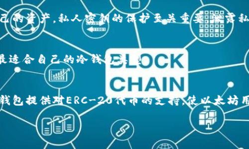   如何下载和使用以太坊冷钱包：全面指南 / 
 guanjianci 以太坊冷钱包, 下载以太坊冷钱包, 使用以太坊冷钱包 /guanjianci 

随着加密货币的普及，越来越多的人开始关注如何安全地存储他们的数字资产。以太坊（Ethereum）作为最受欢迎的区块链平台之一，拥有大量的去中心化应用（DApps）和智能合约。为了保护这些数字资产，许多人选择使用冷钱包来进行存储。在本文中，我们将深入探讨如何下载和使用以太坊冷钱包，并解答一些相关问题。

什么是以太坊冷钱包？
冷钱包是用于存储数字资产的一种离线方法，相对于热钱包（在线钱包），冷钱包提供了更高的安全性。以太坊冷钱包可以是硬件设备（如Ledger、Trezor等）或者纸钱包，都是在没有互联网连接的情况下进行操作，从而减少了黑客攻击的风险。
冷钱包的重要性在于，它能有效保护用户的私钥。私钥是访问和控制数字资产的关键，如果被他人获取，用户可能会失去所有的以太坊。冷钱包利用物理隔离和加密技术，可以确保私钥不被网络攻击所影响。

如何下载以太坊冷钱包？
下载以太坊冷钱包的第一步是选择合适的冷钱包产品。目前市面上有多种冷钱包可供选择，其中最受欢迎的包括：Ledger Nano S/X、Trezor One、Trezor Model T以及各种纸钱包服务。
以Ledger为例，用户可以访问其官方网站，选择所需的硬件钱包并下载相关软件（Ledger Live）。想要使用Ledger钱包的用户需要在Ledger Live中设置并创建新的钱包账户。设置过程包括生成一个安全的恢复短语，该短语是恢复钱包的唯一方式，务必要小心保存。
对于纸钱包，用户可以通过访问一些专门的网站（如BitAddress或WalletGenerator）生成，以确保不会有恶意软件的干扰。生成纸钱包后，务必将其保存在安全的地方，并避免网络连接，以确保安全性。

以太坊冷钱包的使用方法
使用以太坊冷钱包的基本步骤包括创建钱包、接收以太坊、发送以太坊和管理资产。
首先，创建一个以太坊冷钱包需要选择合适的硬件钱包或生成纸钱包。若使用硬件钱包，用户需通过Ledger Live或Trezor Bridge等软件进行设置。接下来用户将获得一个以太坊地址，可以用于接收以太坊。
接收以太坊的过程是非常简单的，用户只需要将生成的钱包地址分享给其他人，他们便可以通过该地址将以太坊发送给你。发送以太坊时需确保连接硬件钱包并用Ledger Live或其他相关软件进行确认，以防止误操作。
除了基本的接收和发送功能，冷钱包还支持许多其他的资产管理功能，如查看余额、管理地址和备份恢复短语等。合理利用这些功能可以帮助用户更好地管理自己的数字资产。

以太坊冷钱包的安全性
冷钱包被认为是存储数字资产的最安全方式之一，其主要原因在于它不与互联网连接，可以避免许多在线攻击。然而，安全存储私钥仍然是至关重要的。尽管冷钱包减少了网络威胁，但用户需确保硬件钱包的固件是最新的，并定期备份恢复短语。
用户还应保持警惕，避免在非官方网站下载与以太坊相关的软件，以防受到恶意软件下载的影响。此外，纸钱包也需妥善保管，防止水损、火焚或遗失。

如何选择合适的以太坊冷钱包？
在选择以太坊冷钱包时，用户应考虑多种因素，包括安全性、用户界面、价格和兼容性等。
一方面，要确保选定的冷钱包是由知名品牌生产，具备良好的安全记录。另一方面，用户在操作冷钱包时需对用户界面保持友好，以便快速上手。此外，价格也是重要考量因素，用户需在理想的预算范围内做出选择。最后，确保所选钱包支持以太坊及其他你可能会使用的币种。

我应该定期更新我的冷钱包吗？
是的，定期更新冷钱包的固件是非常必要的。这些更新通常包含重要的安全补丁和新功能，可以帮助提升冷钱包的性能和安全性。用户应关注硬件钱包制造商发布的更新，并定期进行相关的操作，以保持钱包的最佳性能。

常见问题解答
以下是与以太坊冷钱包相关的常见问题及其详细解答。

问题一：冷钱包的适用人群是谁？
冷钱包适用于各种类型的加密货币用户，尤其是那些持有大量以太坊或其他数字资产的人士。它们也特别适合风险承受能力较低的用户，他们更倾向于采取安全措施来保护自己的资产。与频繁交易的投机者不同，长期持有者和投资者通常更倾向于使用冷钱包来确保他们的资产安全。此外，初学者为了避免在使用过程中出现错误，也可以选择冷钱包以获得更安全的存储选择。

问题二：如何保证冷钱包的安全性？
为了确保冷钱包的安全性，用户首先需要从官方渠道购买冷钱包，确保其产品未被篡改。其次，及时更新冷钱包的固件，以防止安全漏洞。此外，用户应避免在不受信任的设备上使用冷钱包，以降低被攻击的风险。对于纸钱包，用户需确保其生成的环境是安全的，最好在离线状态下生成，并储存在安全、干燥且不易被人发现的地方。

问题三：使用冷钱包的常见错误是什么？
使用冷钱包的常见错误包括：不备份恢复短语、私钥泄露、在联网计算机上使用冷钱包等。用户有时会忽视备份恢复短语的重要性，一旦丢失或损坏，用户将无法访问自己的资产。私人密钥的保护至关重要，泄露私钥会导致资产被盗。最后，虽然冷钱包是离线操作，但有些用户在联网设备上进行不必要的操作，增加了被黑客攻击的风险。

问题四：硬件钱包与纸钱包的优缺点？
硬件钱包的优点包括：安全性高、用户友好、支持多种币种等，缺点是成本较高。而纸钱包则费用低、操作简单，但易受损和丢失。用户需要根据自己的需求及预算来选择最适合自己的冷钱包类型。

问题五：冷钱包支持哪些类型的资产？
大多数主流冷钱包都支持多种加密货币，例如比特币（BTC）、以太坊（ETH）、莱特币（LTC）等。用户需确认所选冷钱包是否支持其想要存储的特定数字资产。此外，一些冷钱包提供对ERC-20代币的支持，使以太坊用户能够管理更广泛的资产。

总之，冷钱包是管理和保护以太坊及其他数字资产的理想选择。通过合理选择和使用冷钱包，用户可以有效减少资产被盗的风险，确保自己的投资安全。